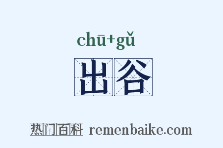 出谷是什么意思的图片